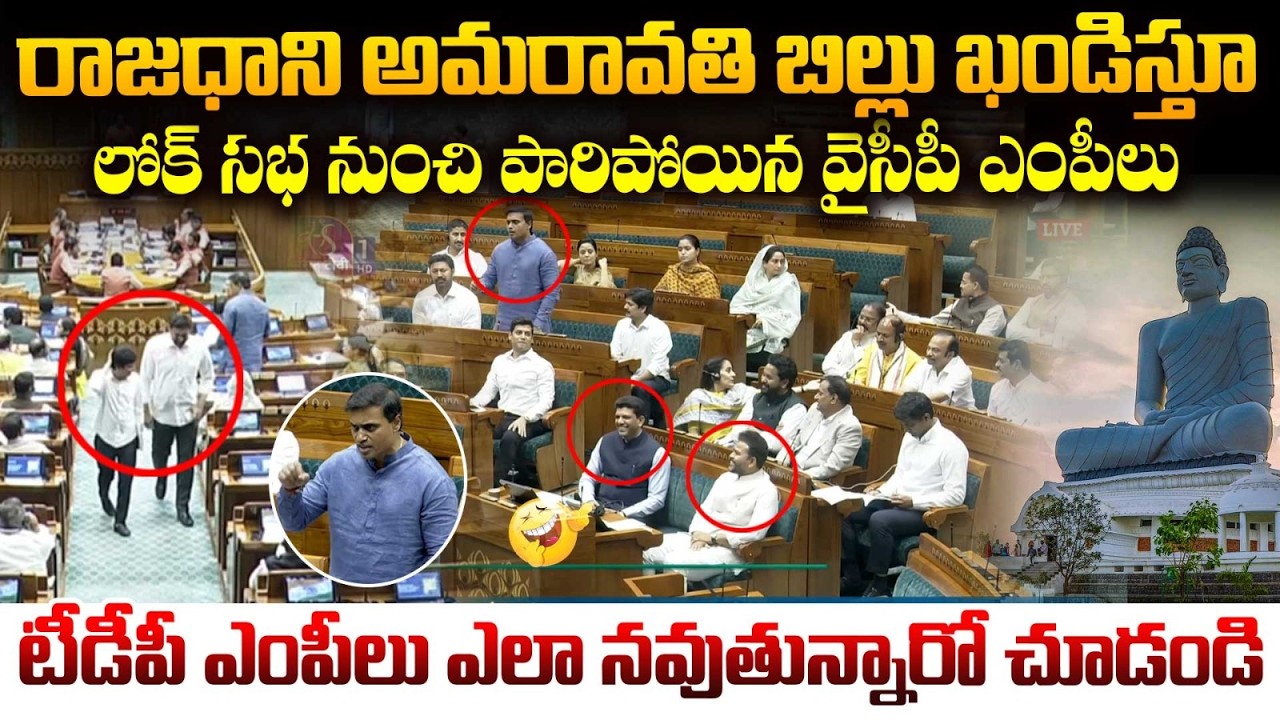 పారిపోయిన వైసీపీ ఎంపీలు | YSRCP MPs Walk Out of Lok Sabha Over Amaravati Bill | MP Mithun Reddy