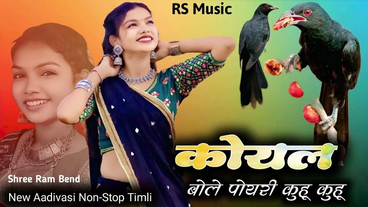 कोयल बोले पोयरी कुहू कुहू || New Aadivasi Non-Stop Timli || RS Music Recording || SR Bend 
