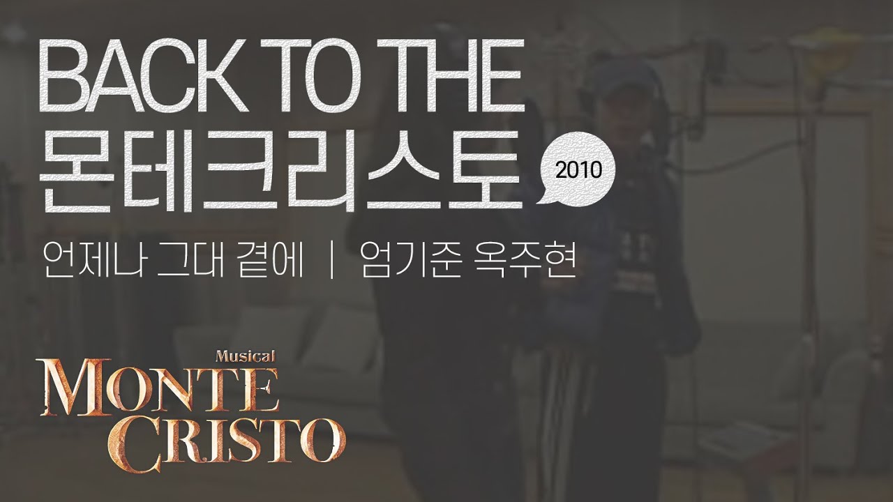 [백투더몬테] 언제나 그대 곁에 (I Will Be There) 2010 ver.｜엄기준 옥주현