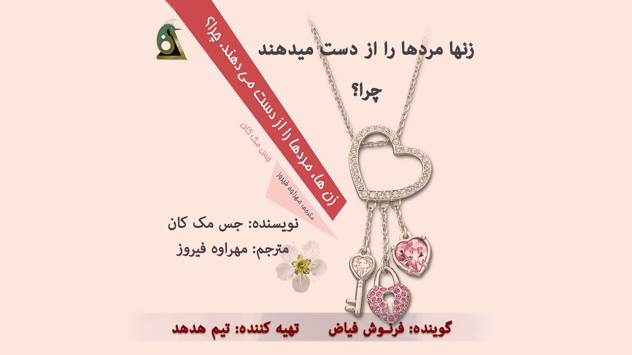 کتاب صوتی: زنها مردها را از دست میدهند چرا؟