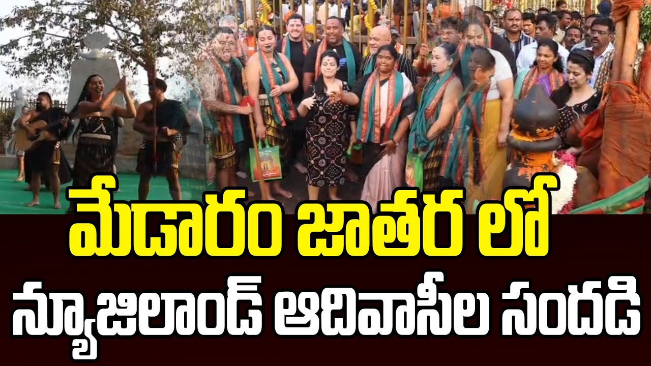 మేడారం జాతరలో ఆదివాసీల సందడి | New Zealand Tribal People Performed Haka Traditional Dance In Medaram