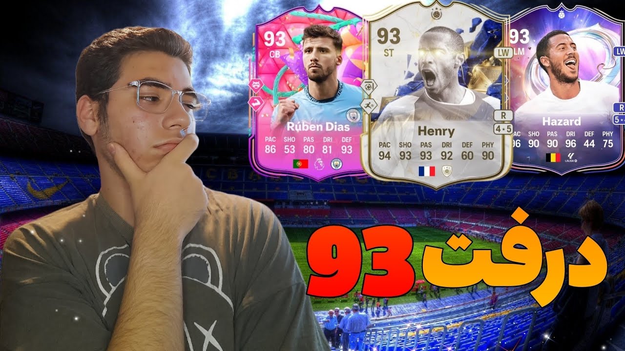 درفت با بهترین 93 های fc25🤩😅