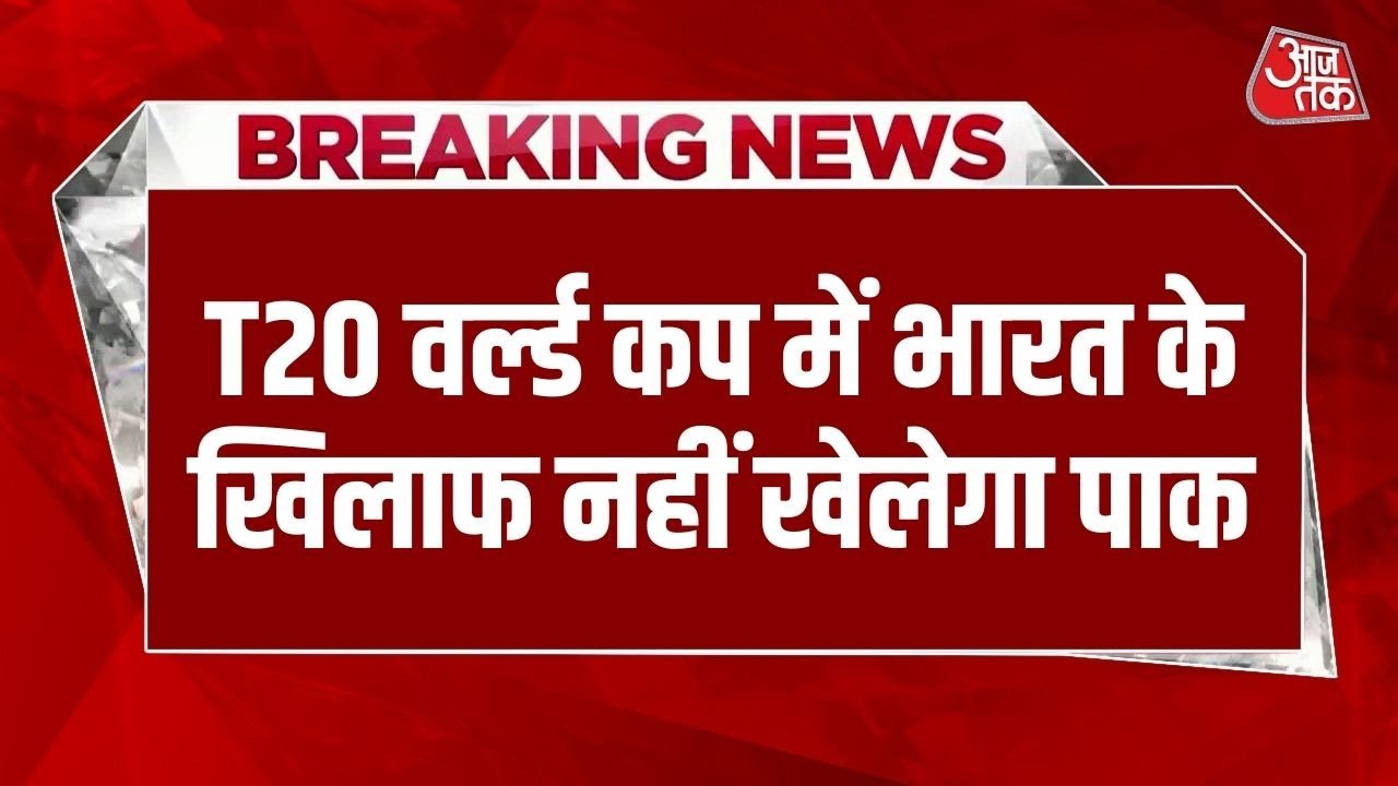 Breaking News: T20 World Cup में India के खिलाफ Match नहीं खेलेगा Pakistan, PCB ने किया ऐलान