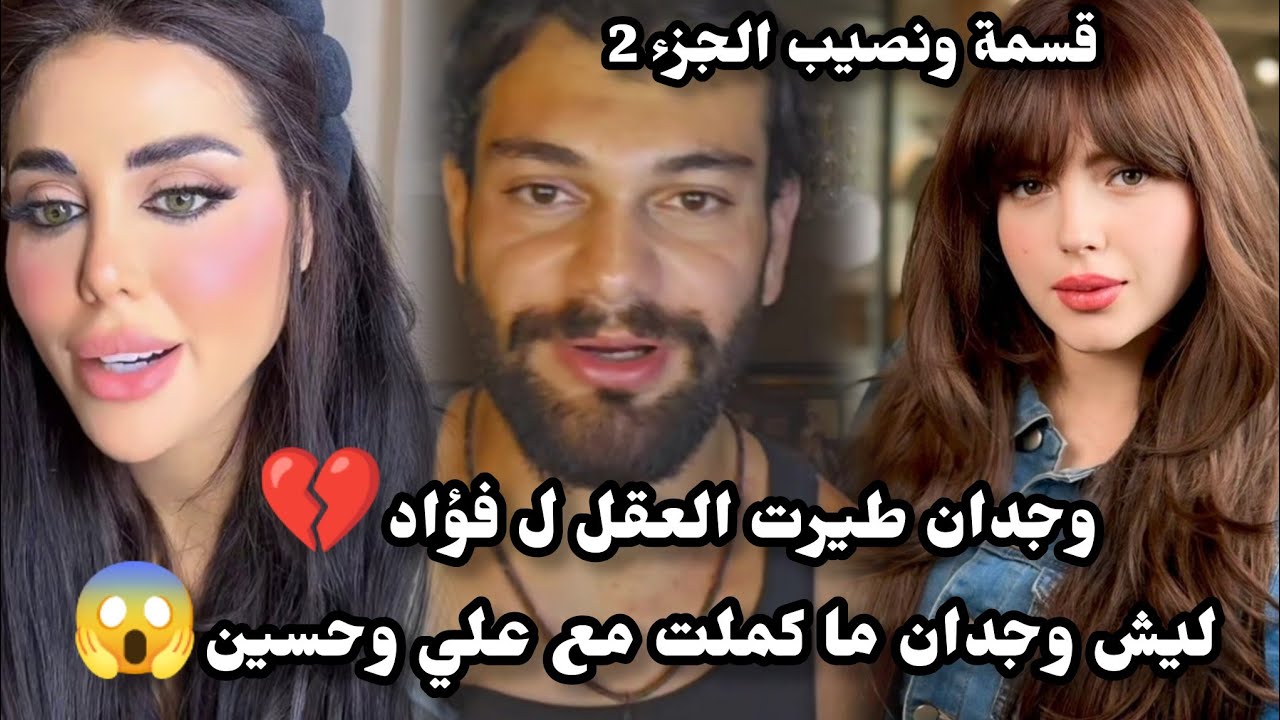أسرار كل واحد مشترك فقسنة ونصيب مع فؤاد😱 وجدان أخدت قلب فؤاد💔 #قسمة_ونصيب