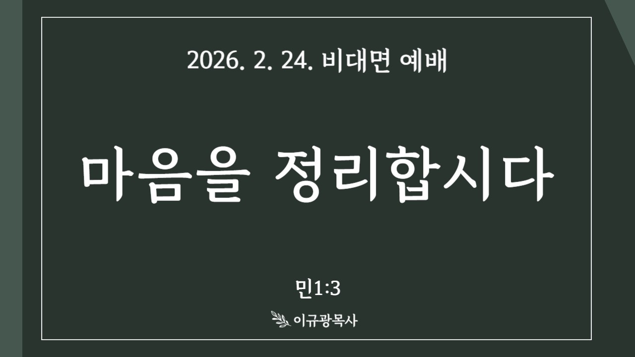 마음을 정리합시다(민1:3)