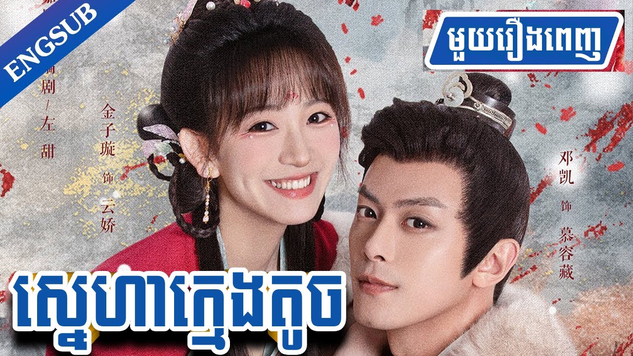 ស្នេហាក្មេងតូច ​មួយរឿងចប់  l BT2021 សម្រាយរឿង l ​GOVERNOR'S SECRET LOVE (2023)