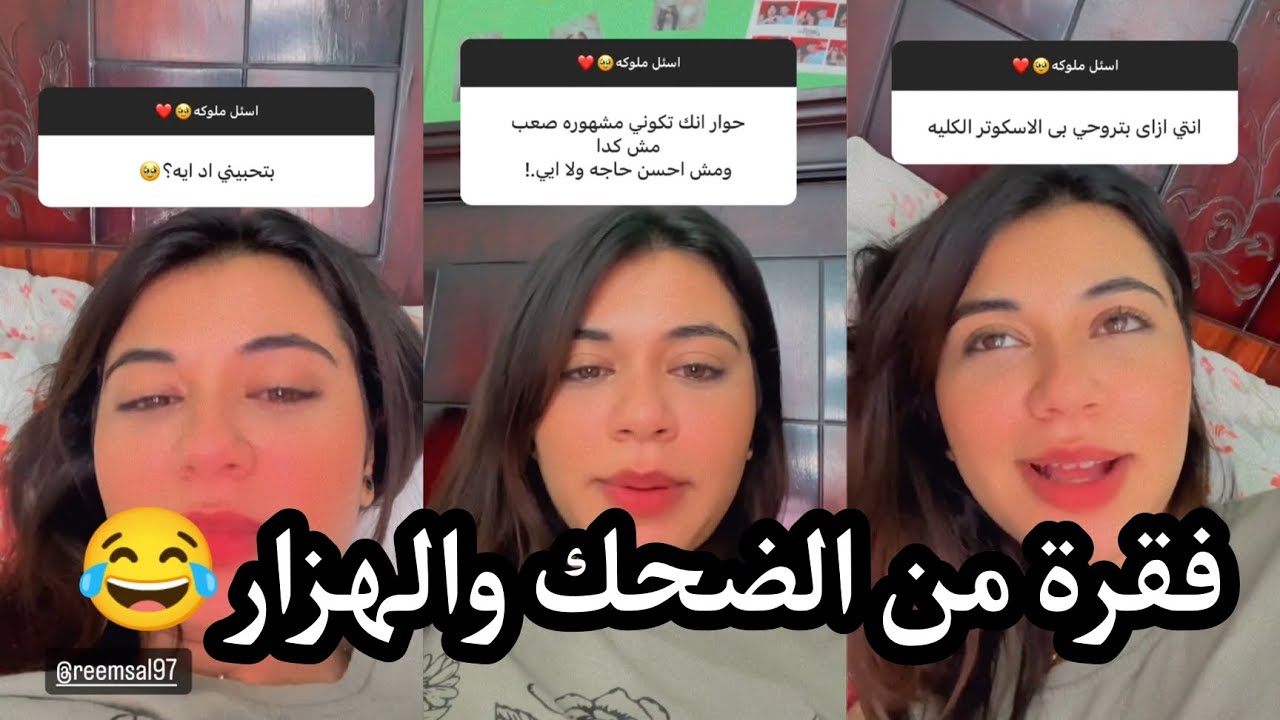 ملك عبد النبي🦋اكتر اسئلة مضحكة اوي😂😂😂💔