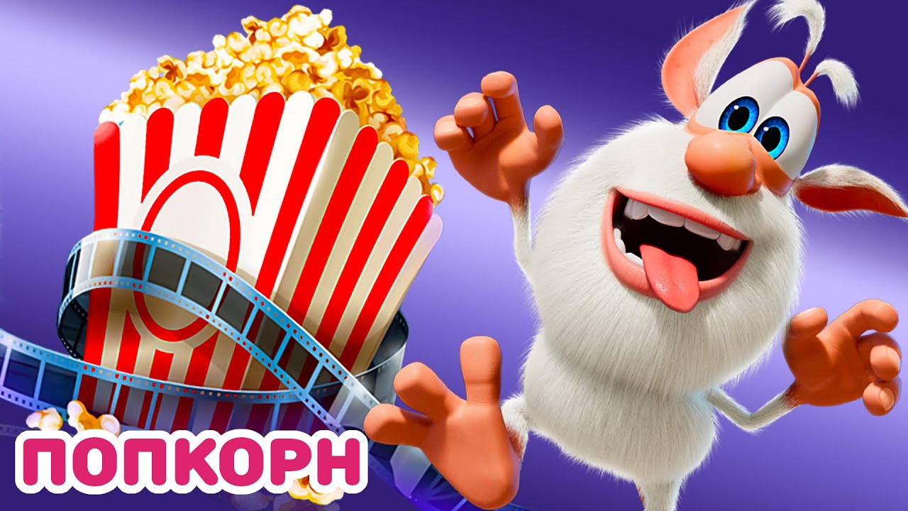 Буба 🍿 Хлопающий попкорн 🌽 Весёлые мультики для детей - БУБА МультТВ