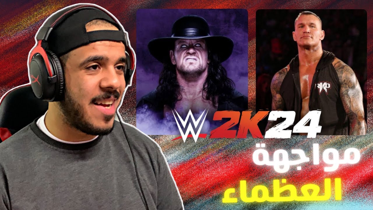 مواجهة الاساطير اندرتيكر vs راندي اورتن! WWE 2k24