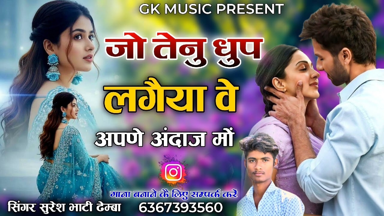 जो तेनु धुप लगैया वे | Love Pajabi Song | Singer Suresh Bhati | Jo Tenu Dhup Lagiya Ve | OUT NOW