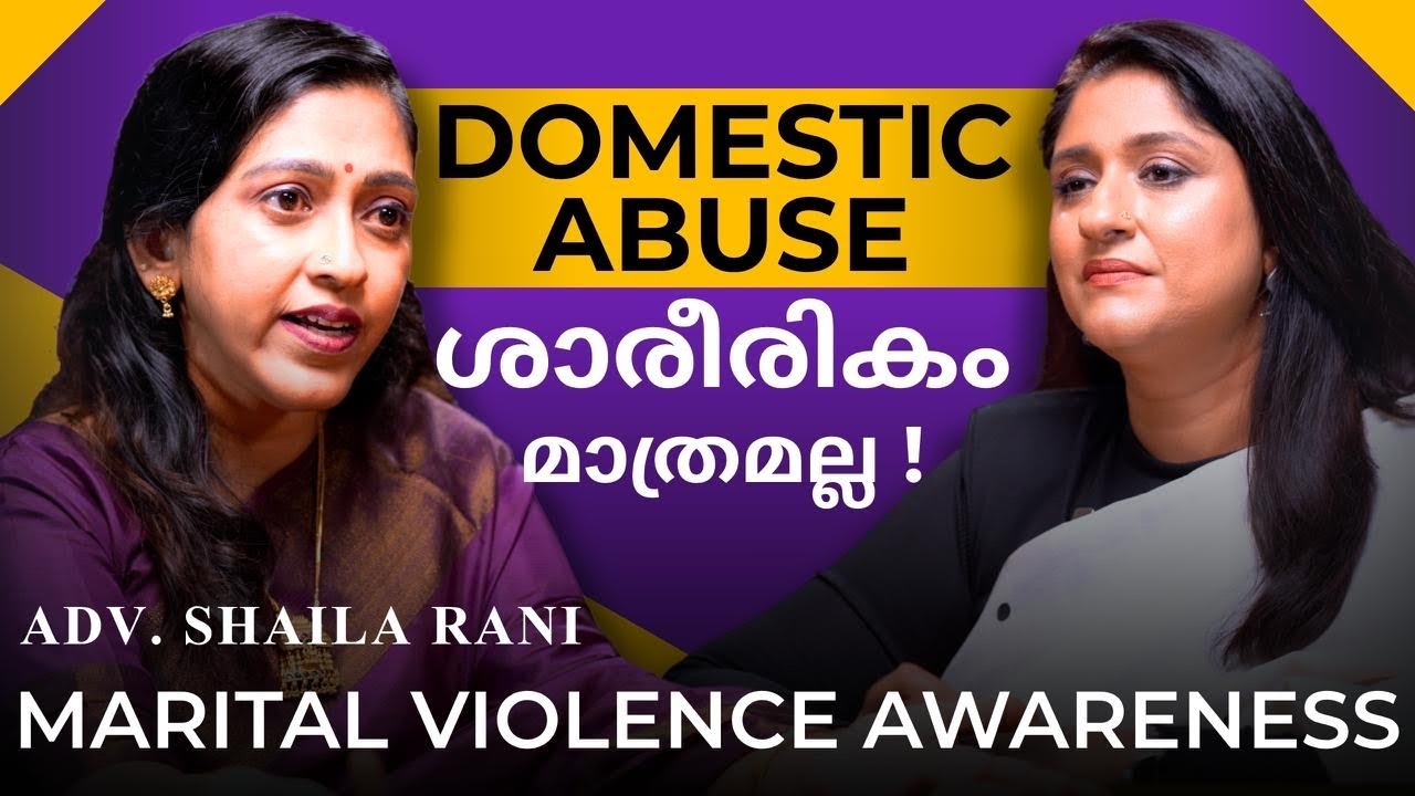 P1/2 എന്തൊകൊണ്ടു Domestic Violence Cases ഇത്രയധികം? Adv Shaila Rani, DIVORCE LAWYER| Dhanya Varma