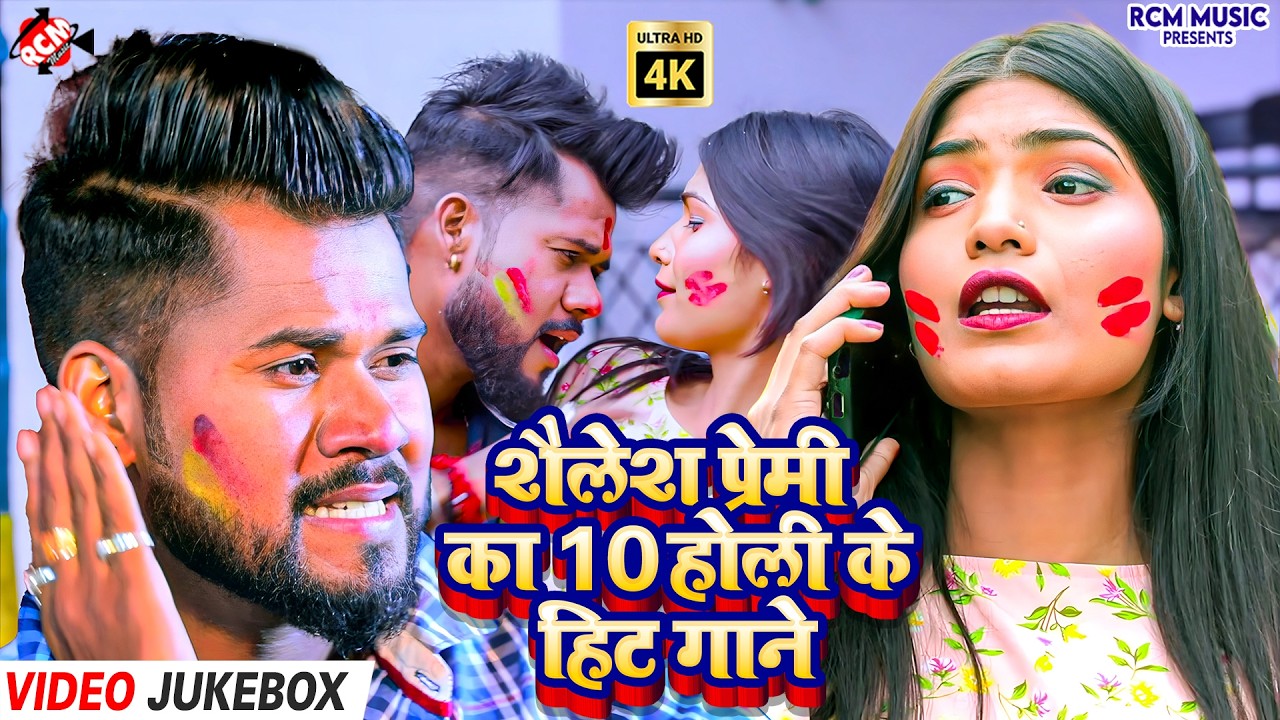 #Video | 2026 के होली में गूंजेगा Shailesh Premi का Superhit Bhojpuri Holi Song Collection