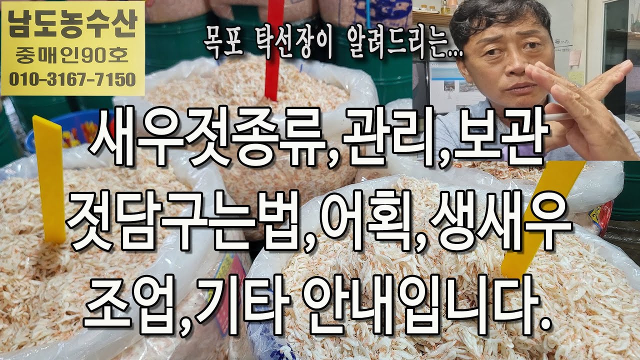 새우젓종류, 젓담구는법, 조업 방식, 생새우, 크기, 통발, 구입할때는, 금어기, 기타 안내 입니다.(목포 남도농수산 탁선장 010 3167 7150. 010 9871 0441)