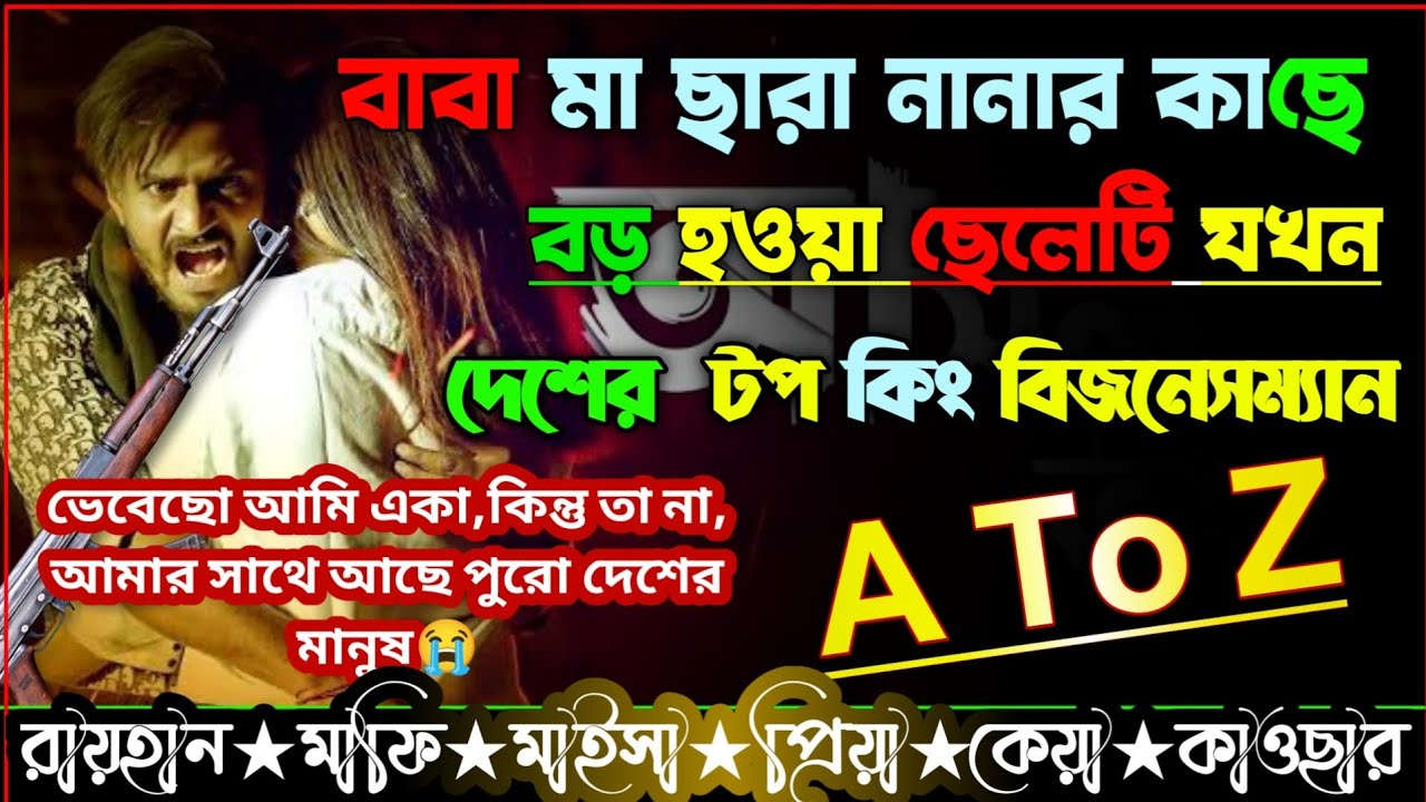 মা বাবা ছাড়া নানার কাছে বড় হওয়া ছেলেটি যখন দেশের টপ কিং বিজনেসম্যান।।AtoZ।।সকল পর্ব।।@RAIHANDIARY
