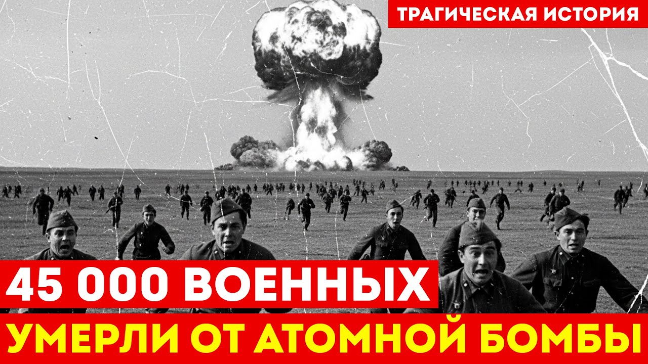 45 000 СОЛДАТ ПОД АТОМНЫМ ВЗРЫВОМ: Секретный эксперимент Хрущёва, о котором МОЛЧАЛИ 36 лет