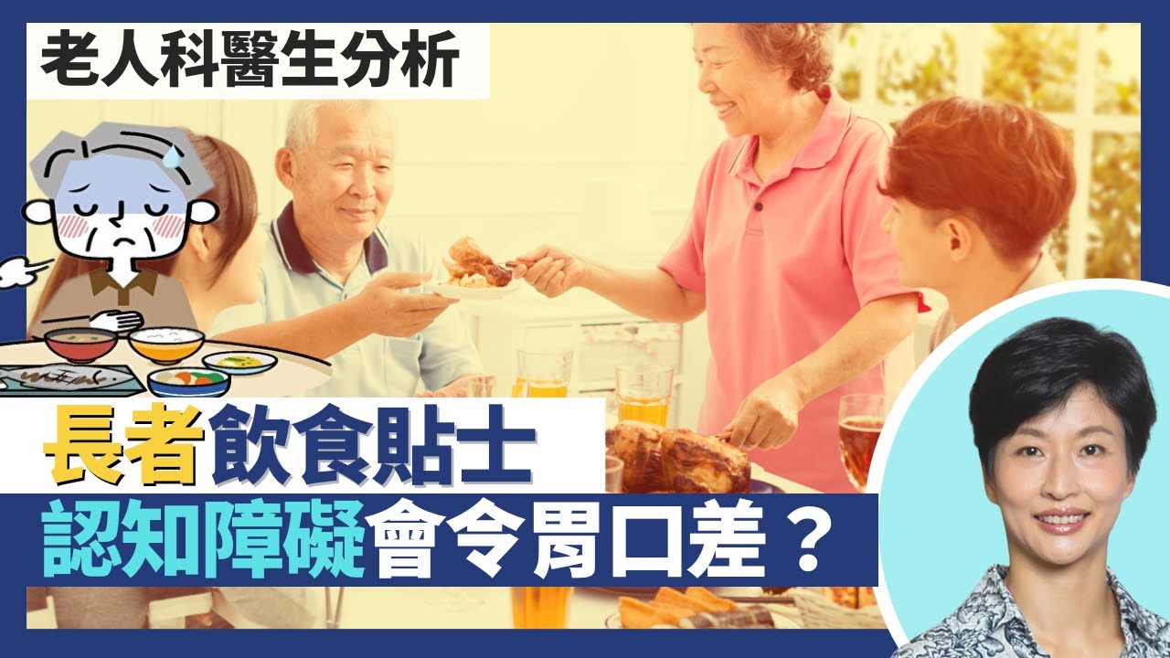 長者健康飲食貼士｜銀髮族要均衡飲食 攝取蛋白質最重要！長者過瘦營養不良原因多 認知障礙症都會令胃口差？鼻胃喉餵食注意事項 緊記坐起身慢慢餵｜王建芳醫生 老人科醫生莫穎儀醫生｜人類健康研究所