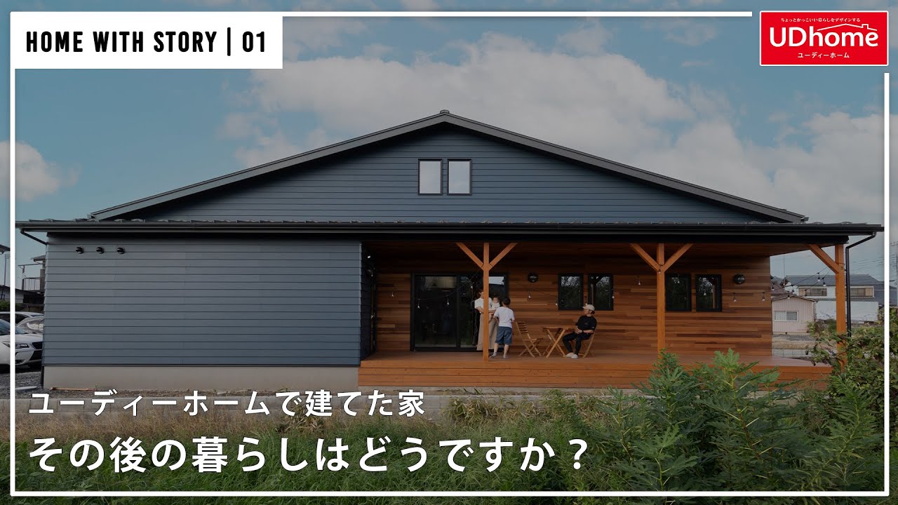 ユーディーホームで建てた家 「その後の暮らしはどうですか？」01