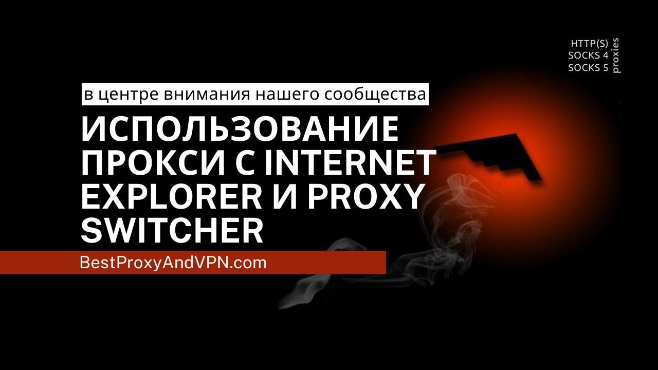 Использование прокси с Internet Explorer и Proxy Switcher