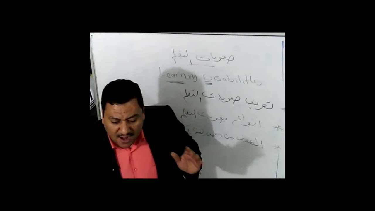 دبلوم صعوبات التعلم   محاضرة1 ج1