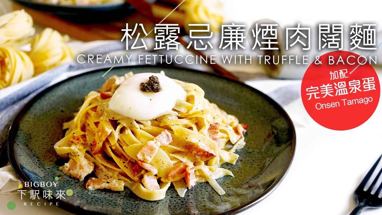 松露忌廉煙肉闊麵  你不知道的小技巧讓溫泉蛋更完美！｜Creamy Fettuccine with Truffle & Bacon｜下駅味來 Bigboyrecipe