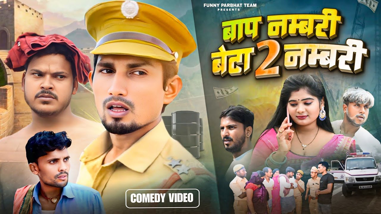 #Baap Numberi Beta 2 Numberi बाप नम्बरी बेटा 2 नम्बरी@ManiMerajVines