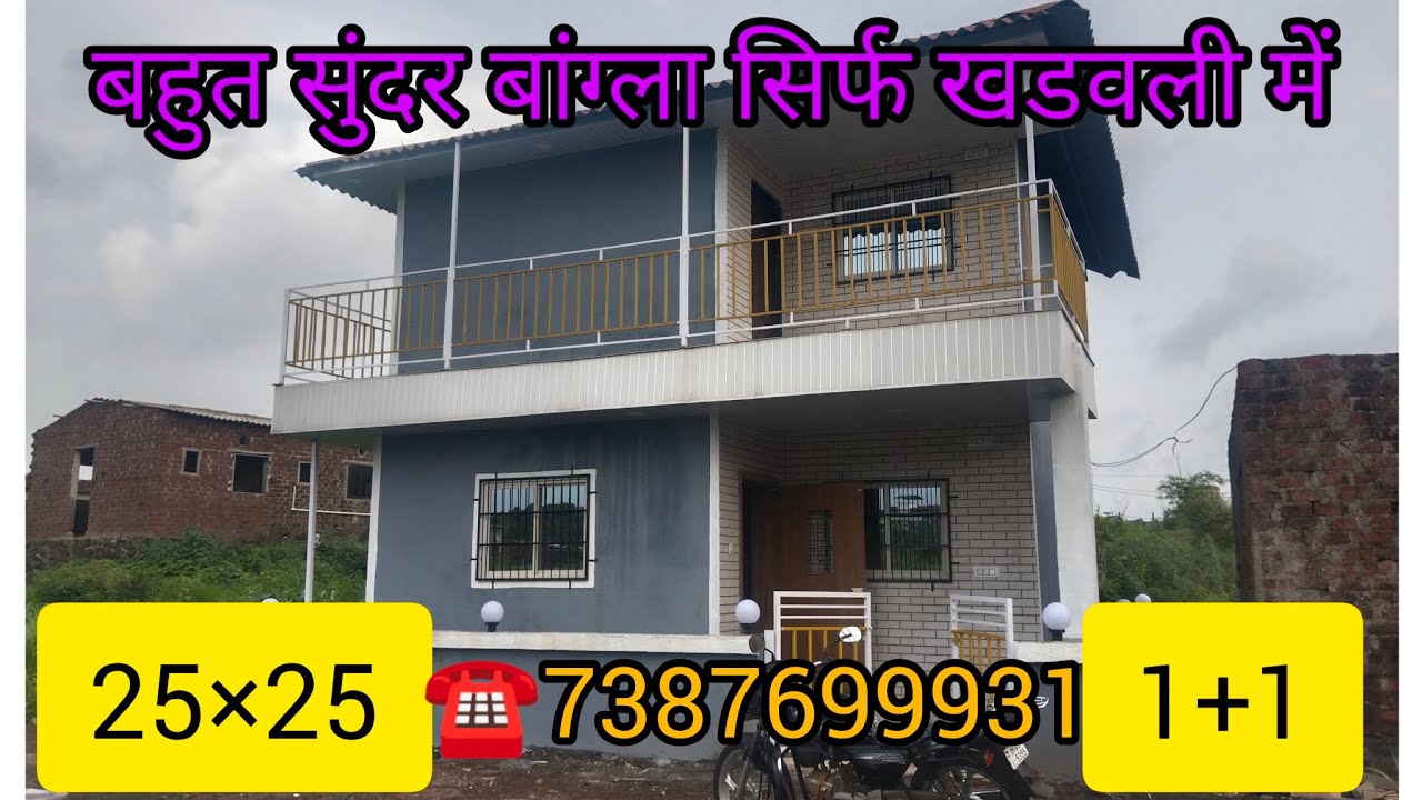 फ्लैट से सस्ता खुद का बंगला सिर्फ खडवली में स्टेशन से दूरी सिर्फ 8 मिनट धन्यवाद 🙏🙏