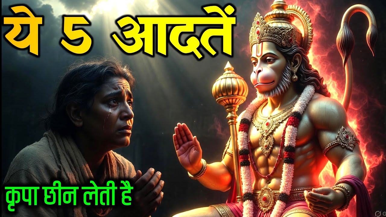 ये 5 आदतें धीरे-धीरे भगवान की कृपा छीन लेती हैं @divinehanuman23 