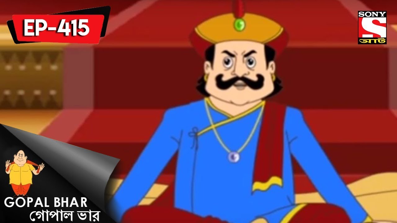Gopal Bhar (Bangla) - গোপাল ভার - Episode 415 - The Minister's Betrayal -  2nd July , 2017
