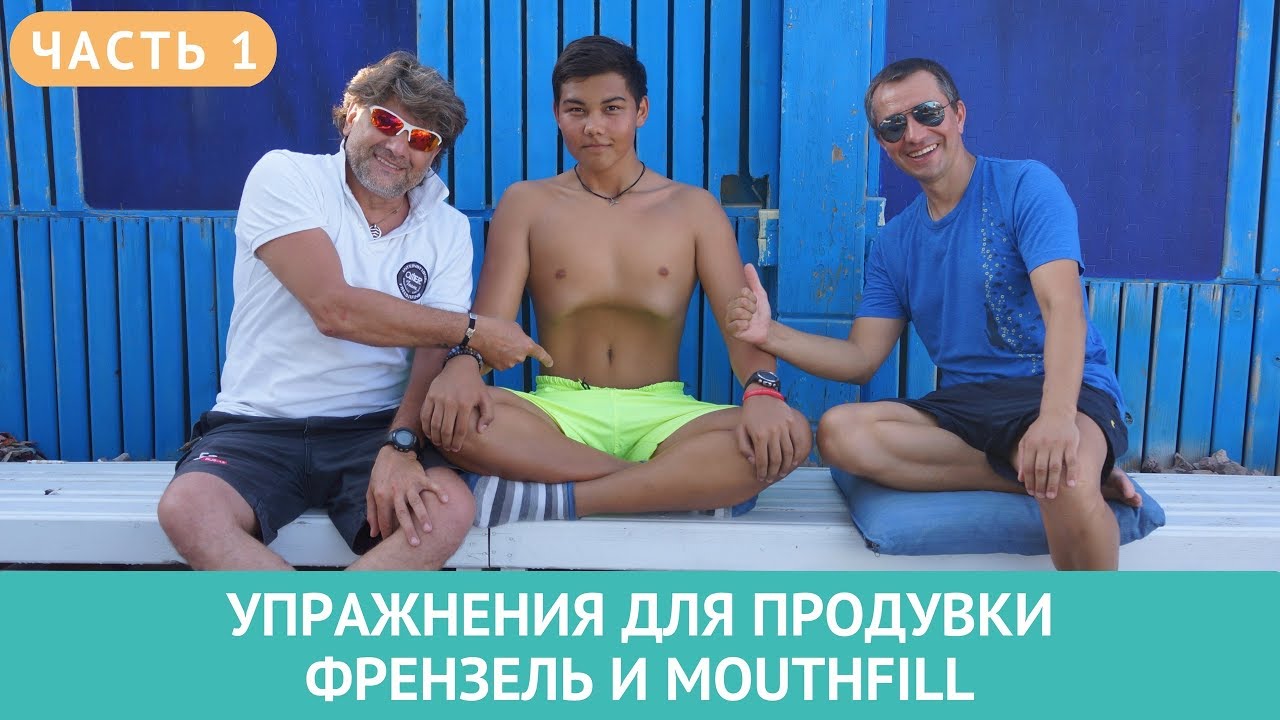 💣 Упражнения на суше для продувки методами Френзеля и Mouthfill. Часть1.