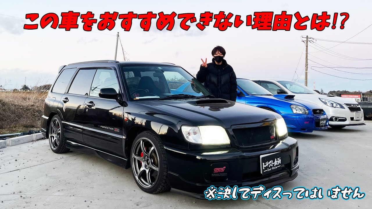 この車、絶対にオススメしません。【フォレスターSTIタイプM】