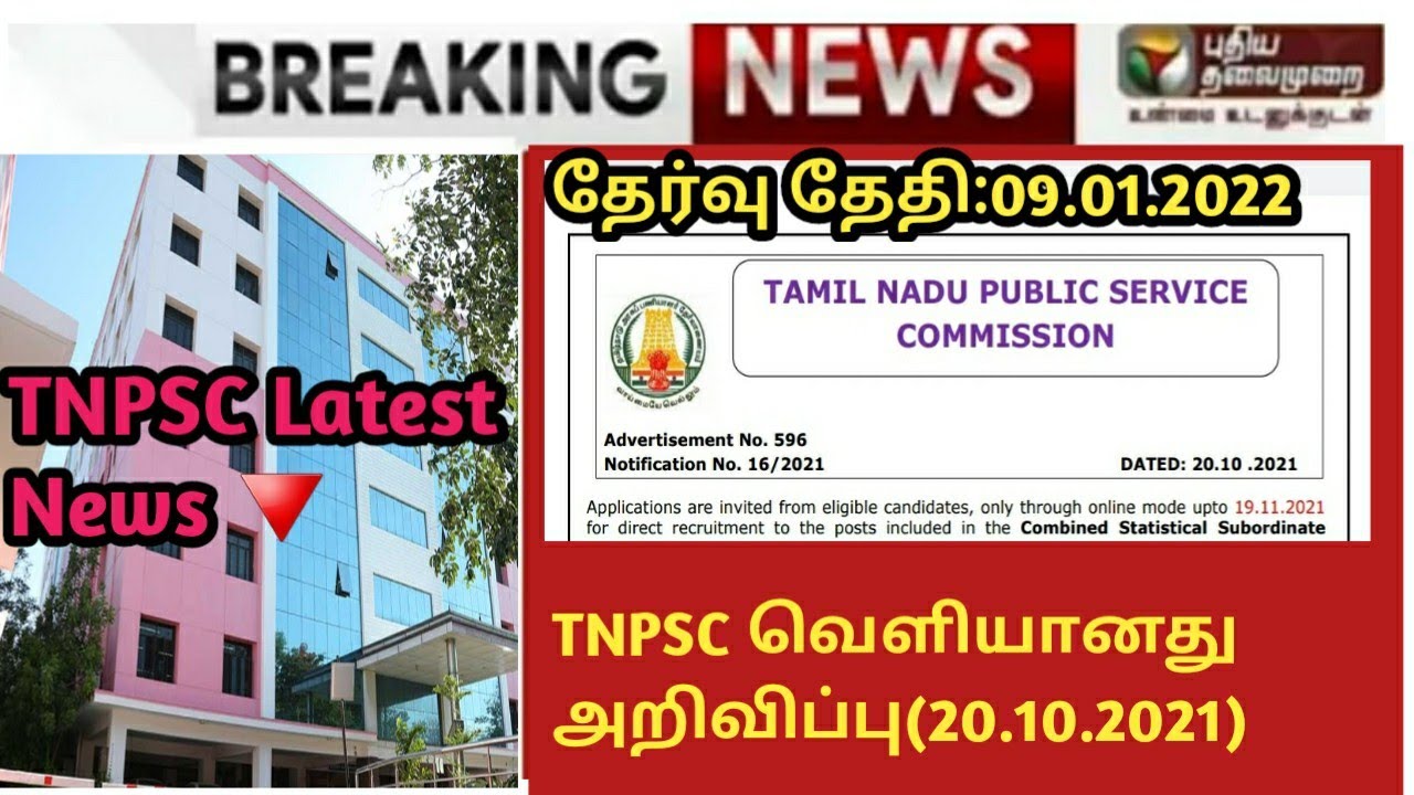 TNPSC exam latest notification 20.10.2021💥💥💥🔥🔥🔥