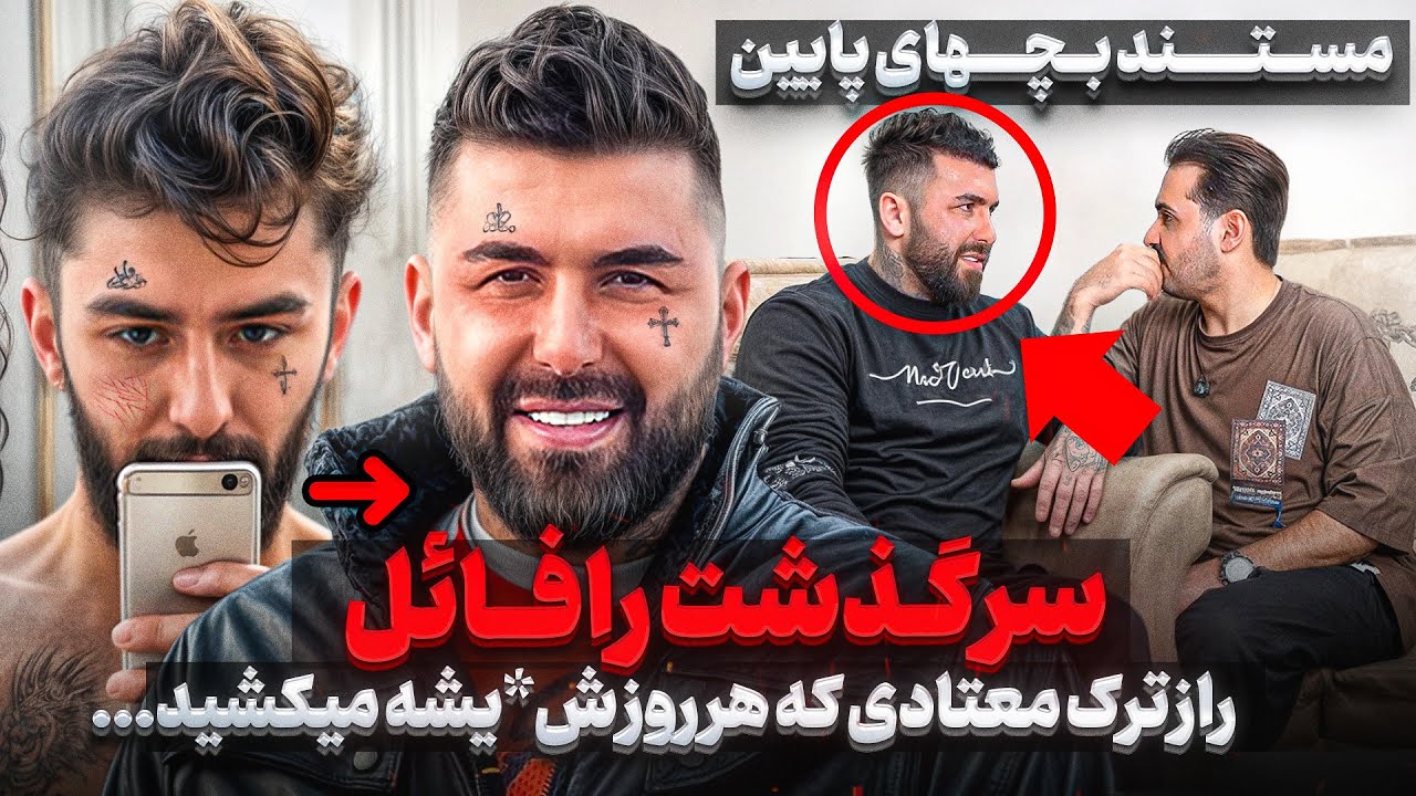 مستند بچه پایین❌سرگذشت رافائل❌