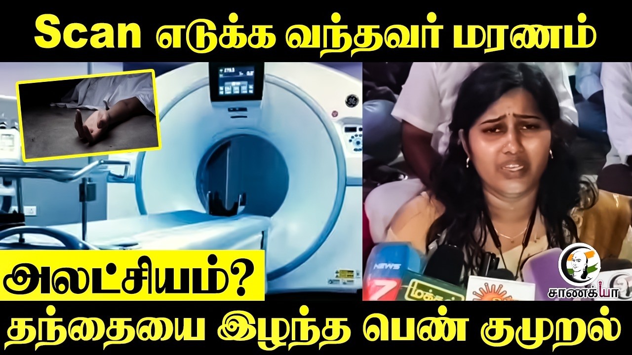 Scan எடுக்க வந்தவர் மரணம் அலட்சியம்? தந்தையை இழந்த பெண் குமுறல் | TN Police | Hospitals | Thiruvarur
