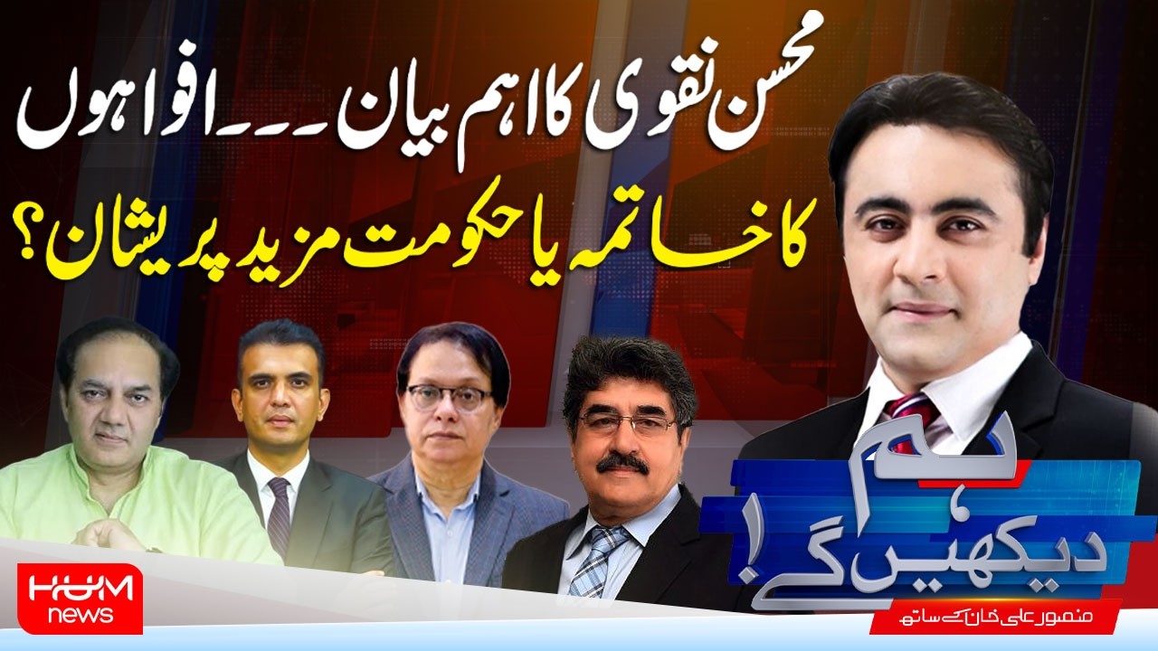 Hum Dekhen Ge With Mansoor Ali Khan | Mohsin Naqvi | End of the Rumors or More Trouble for the Govt?