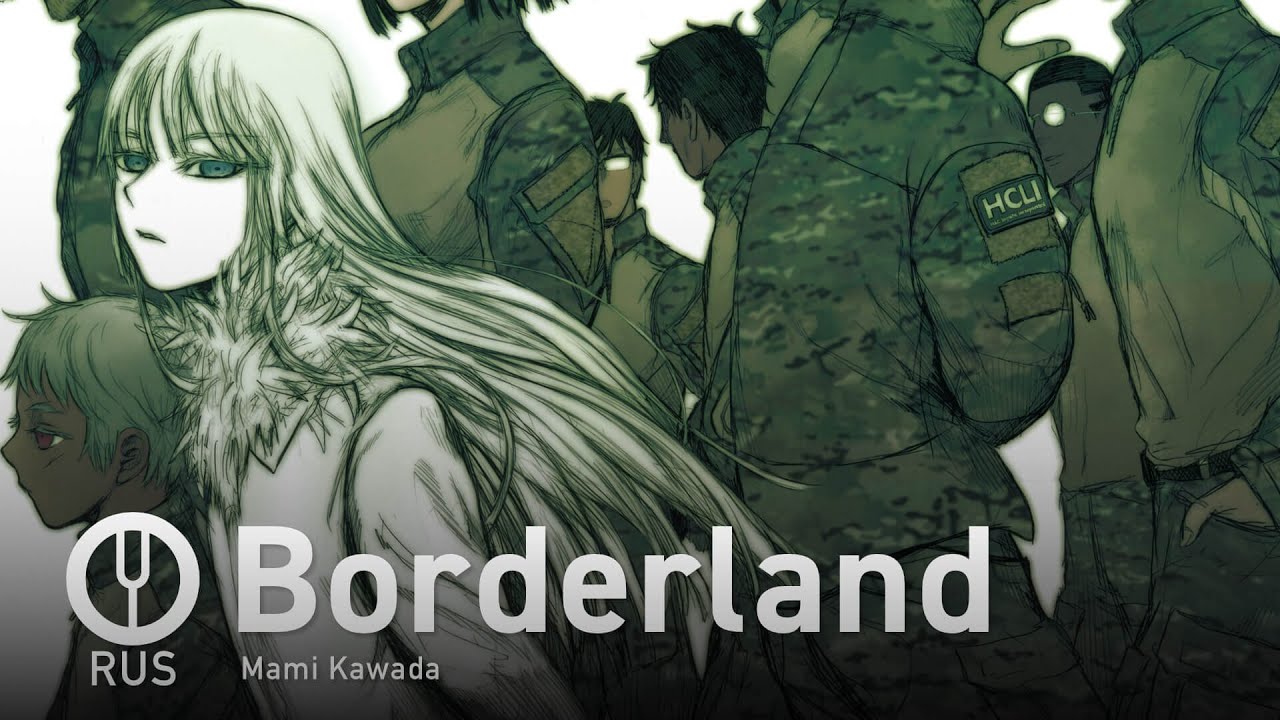 [Jormungand на русском] Borderland [Onsa Media]
