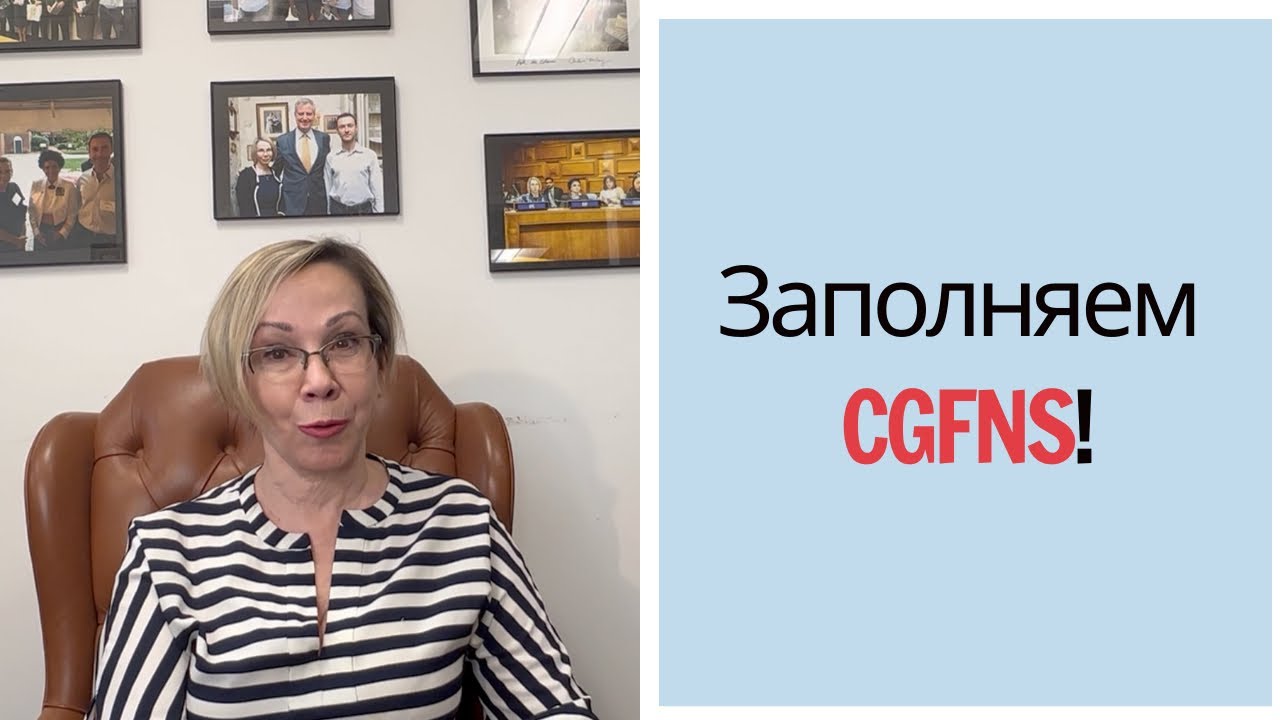 Заполняем CGFNS!
