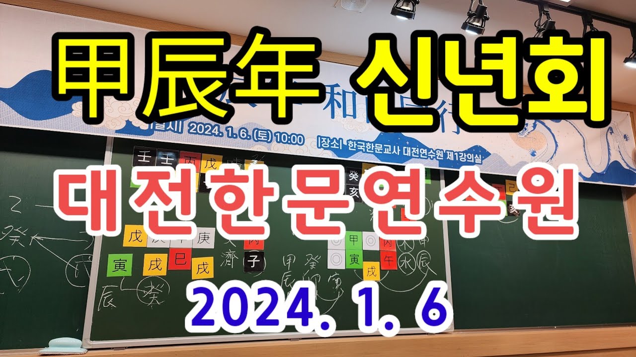 대전 한자 한문연수원 신년회