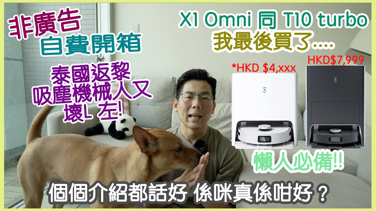 [開箱] 同一牌子自動吸塵機械人2年唔夠又壞左 🫣 功能最齊既X1 Omni 同 T10 Turbo 該買邊部？🧐｜我最後買左….😋｜真係幾方便✌🏻｜希望用到二年？ 😢｜
