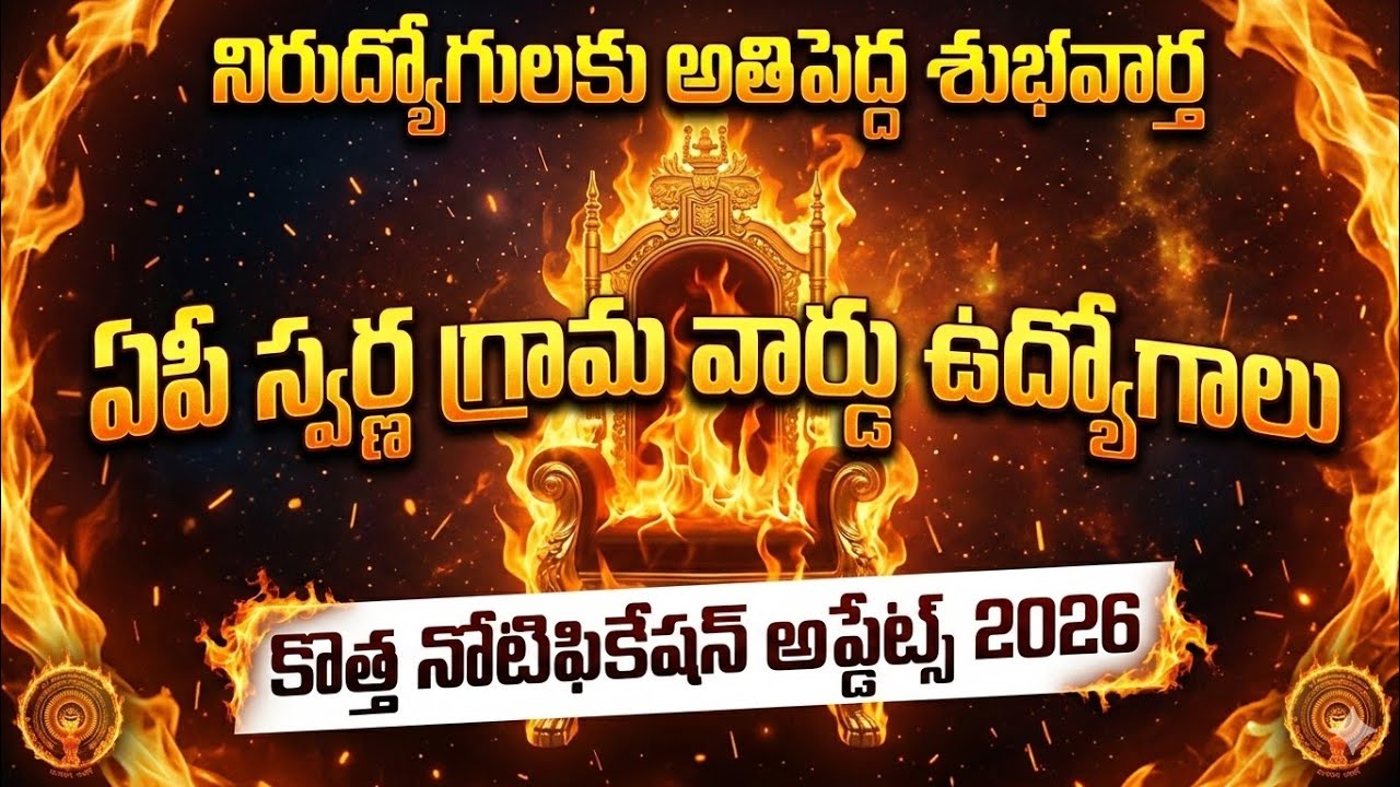 🔥ఏపీ స్వర్ణ గ్రామ వార్డు ఉద్యోగాలు కొత్త నోటిఫికేషన్ అప్డేట్స్ 2026 | APGSWS Jobs Notification 2026