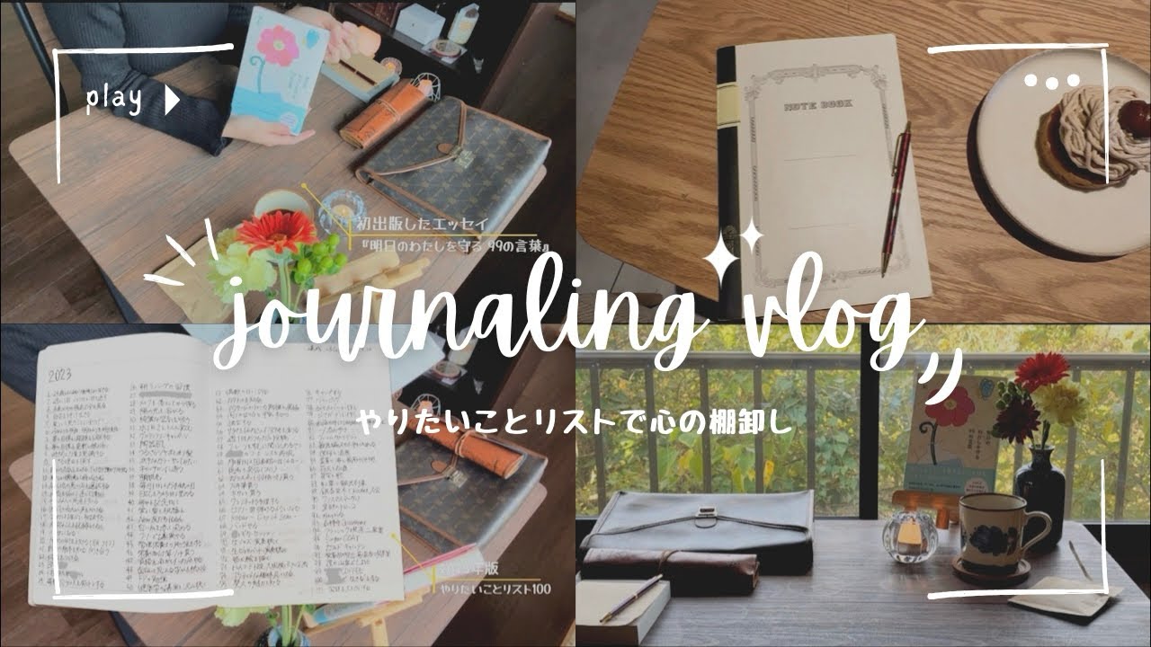 やりたいことリストのつくり方｜書斎DIY｜ジャーナリング｜Mind＆Journaling Vlog