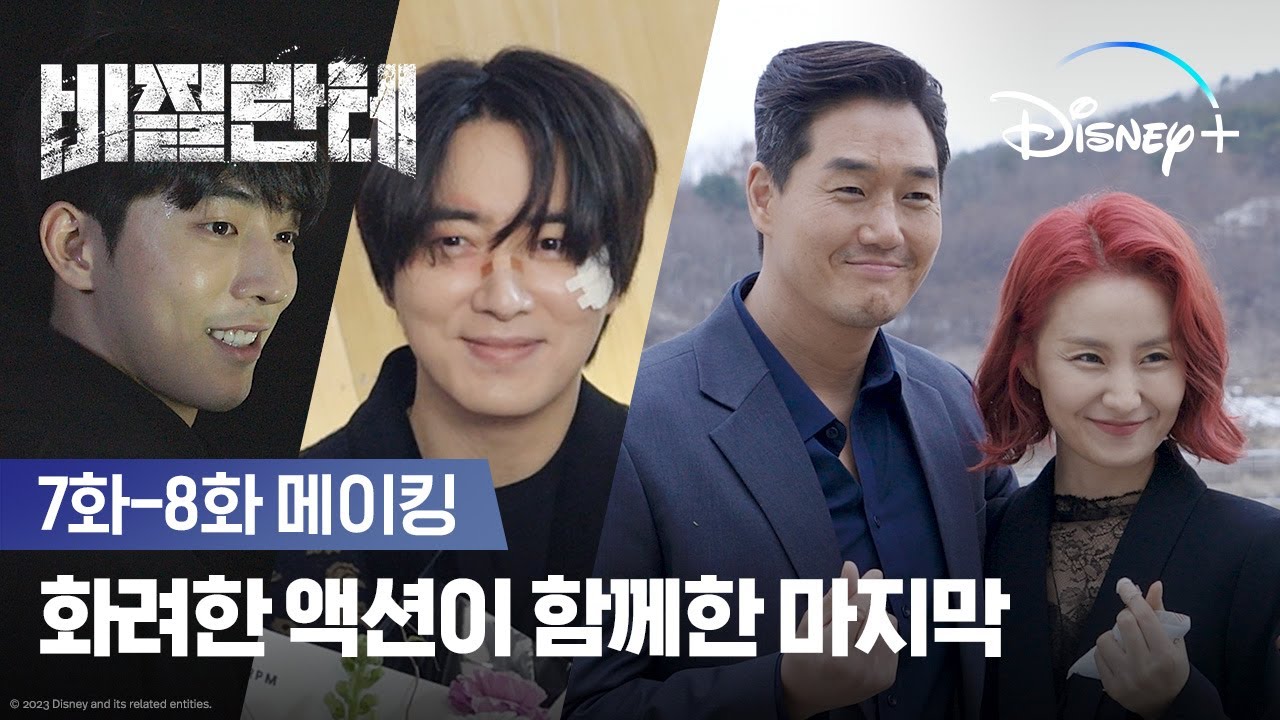 화려했던 비질란테 액션 비하인드와 마지막 촬영 소감😭| [비질란테] 7화-8화 메이킹 | 디즈니+