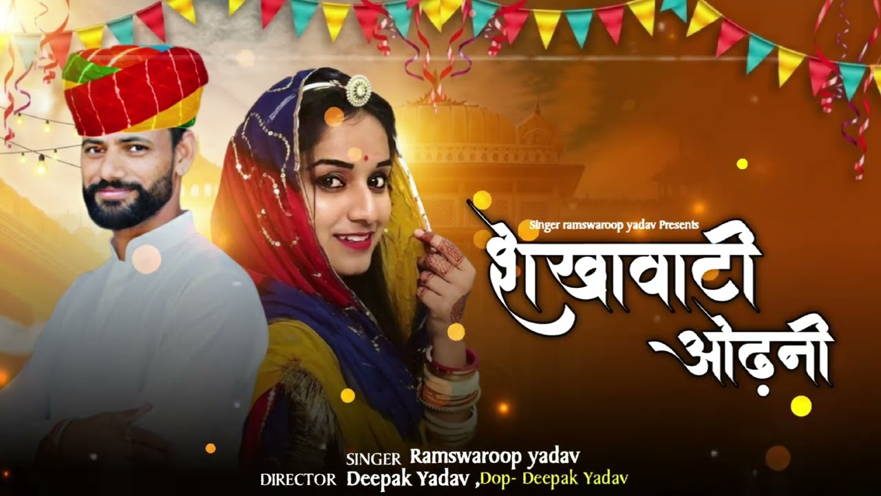 शेखावाटी ओढ़नी | Sekhawati odni New song 2026 #viralvideo #rajstanisong #odni 