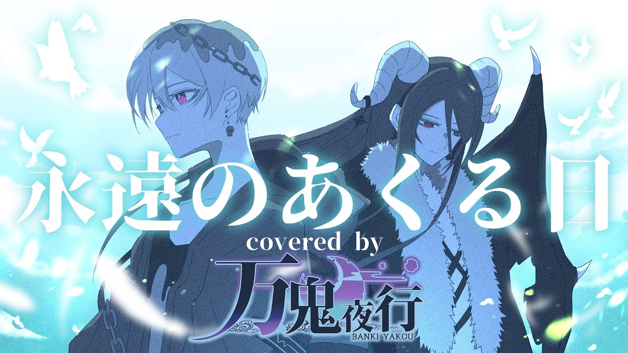 【生演奏】永遠のあくる日/Ado 情動的に歌ってみた　Arranged by 万鬼夜行【男性キー】