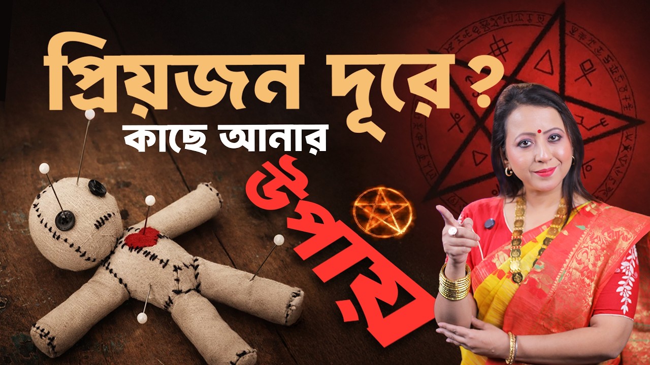 প্রিয়জন দূরে? কাছে আনার উপায় I Tarot Guidance with Shreemoyee