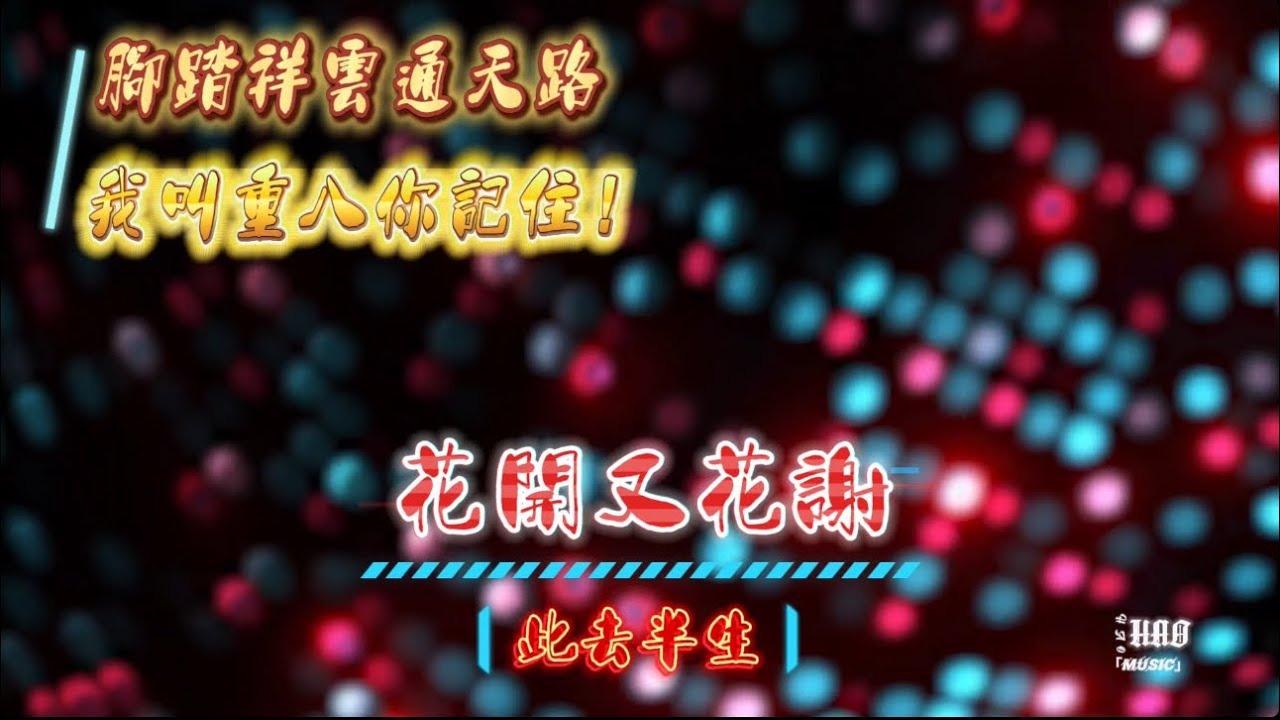 花開又花謝-此去半生dj｜『腳踏祥雲通天路.我叫重八你記住』（動態歌詞🎵)