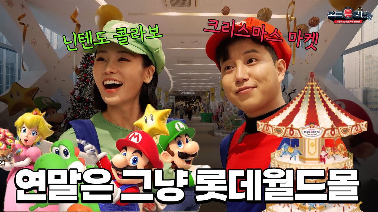 슈퍼 마리오로 물든 롯데월드몰 탐방기🎮 | 스트롯터뷰 시즌2 EP.5