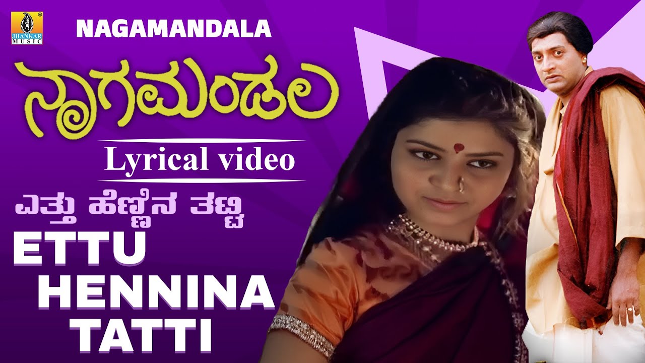 Ettu Hennina Tatti - Lyrical Video | Nagamandala - Movie | C. Ashwath | Prakash Raj | Jhankar Music