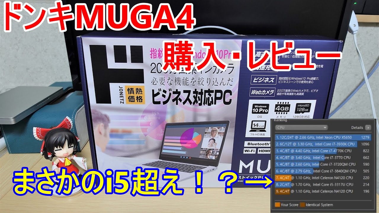 【MUGA4】ドンキホーテの激安PC、MUGAストイックPC4を購入レビュー！設定次第ではまさかのi5超え！？【ドンキホーテ】
