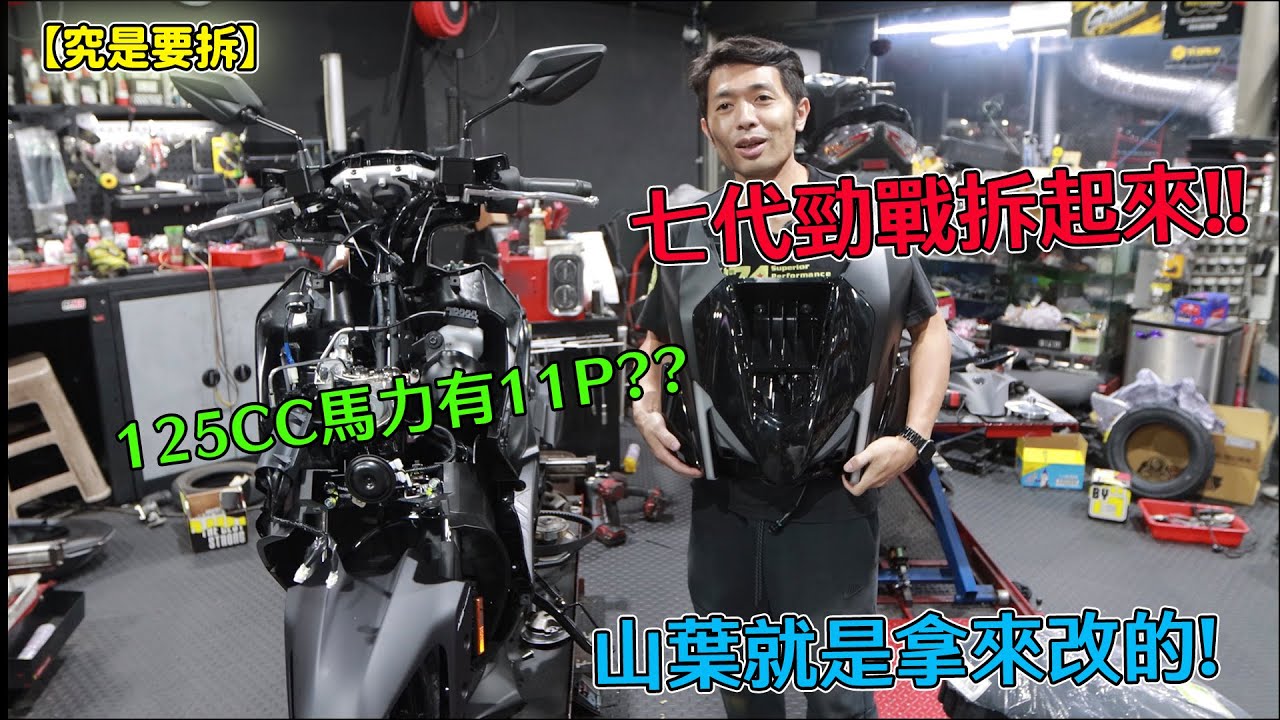 【究是要拆】七代勁戰拆起來!!125CC馬力有11P??山葉就是拿來改的!
