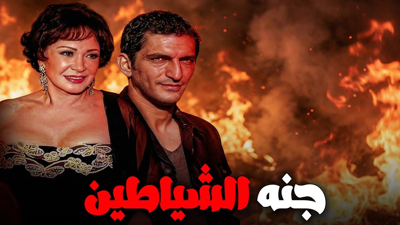 الفيلم الجرئ السـ اخـ ن  الممنوع من العرض جنه الشياطين  بطولة محمود حميده و لبلبه#افلام #محمود حميدة